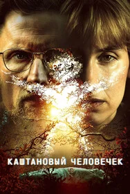 Каштановый человечек онлайн